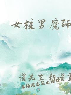 女校男魔师