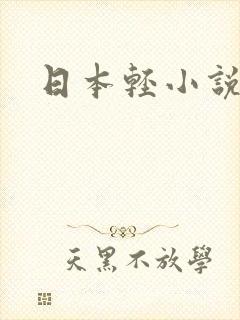 日本轻小说