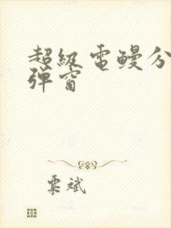 超级电鳗分身无弹窗