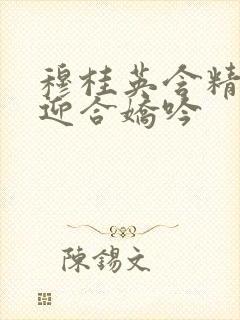 穆桂英含精肉臀迎合娇吟