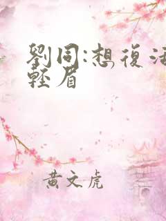 刘同:想复活叶轻眉