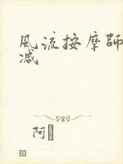 风流按摩师无删减