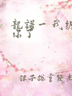 龙诺一 我缠定你了