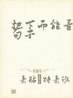 把下面能看湿的句子