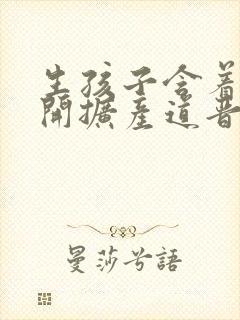 生孩子含着药玉开扩产道晋江