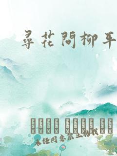 寻花问柳平天下