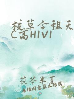 校草合租天天被C高H1V1