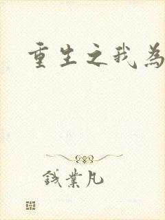 重生之我为僵尸