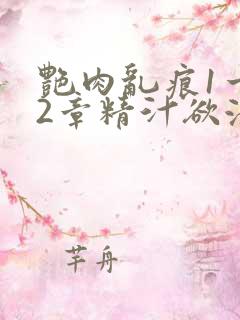 艳肉乱痕1一12章精汁欲液