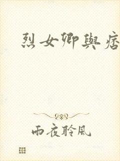 烈女卿与痞天王