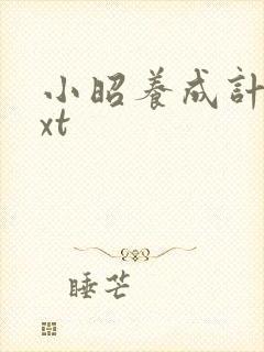 小昭养成计划txt