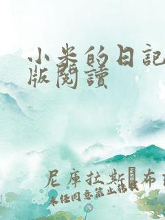 小米的日记完整版阅读