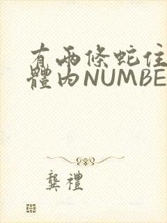 有两条蛇住在我体内NUMBER7