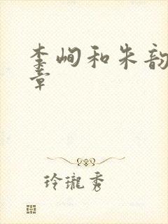 李峋和朱韵47章