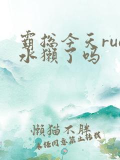 霸总今天rua水獭了吗
