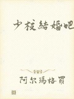 少校结婚吧