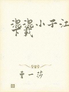 混混小子江湖行下载