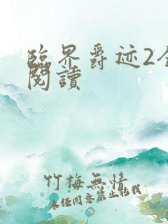 临界爵迹2全文阅读