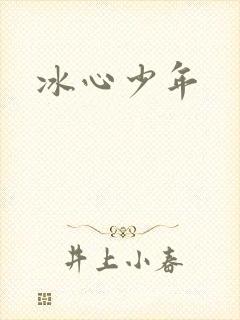 冰心少年