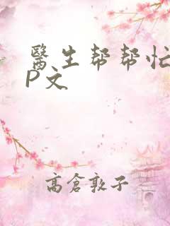 医生帮帮忙POP文