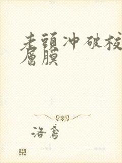 老头冲破校花那层膜