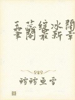 玉蕊绽冰阔落趣笔阁最新章节