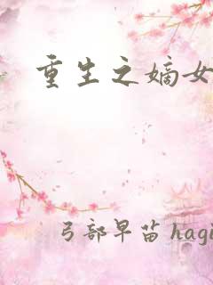 重生之嫡女威武