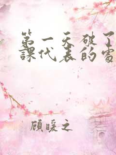 第一天破了英语课代表的处