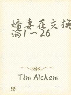 娇妻在交换中沉沦1～26