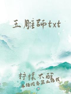 玉雕师txt