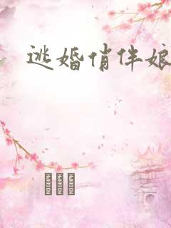 逃婚俏伴娘下载