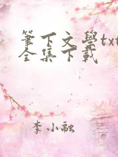 笔下文学txt全集下载