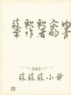 苏软软汆肉的日常作者酌青灯