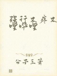 强行又疼又叫哔哩哔哩