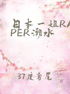 日本一姐RAPPER潮水