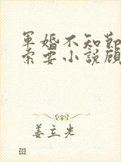 军婚不知节制地索要小说顾念