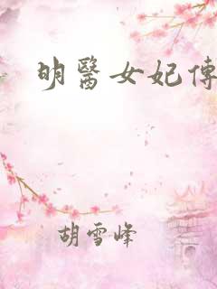 明医女妃传