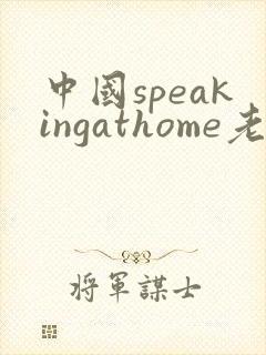 中国speakingathome老师
