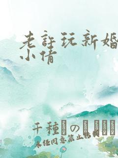 老许玩新婚少妇小倩