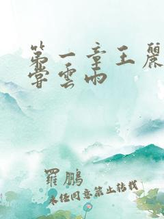 第一章王丽娟初尝云雨