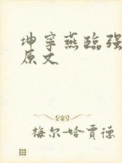 坤宁燕临强女主原文