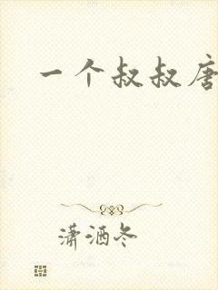 一个叔叔唐礼南