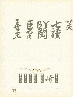 弄臣BY七茭白免费阅读
