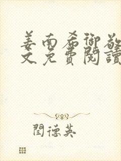 姜南希御敬寒全文免费阅读