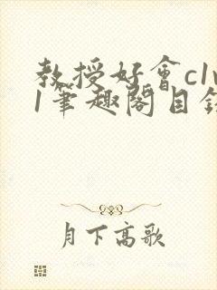 教授好会c1v1笔趣阁目录