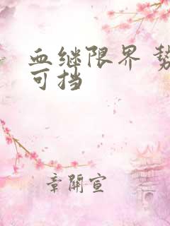 血继限界 势不可挡