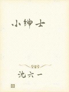 小绅士