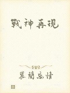 战神再现