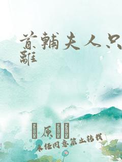 首辅夫人只想和离