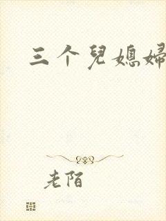 三个儿媳妇